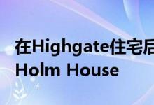 在Highgate住宅后面放置了现代主义风格的Holm House