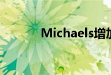 Michaels增加了可定制的功能