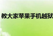 教大家苹果手机越狱后Cydia删除了怎么恢复