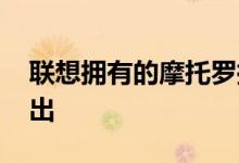 联想拥有的摩托罗拉X4智能手机今天将在推出