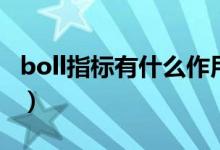 boll指标有什么作用（boll指标的作用有什么）