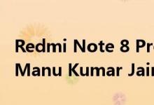 Redmi Note 8 Pro将不会在推出至少2个月 Manu Kumar Jain揭示了原因