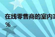 在线零售商的室内家具类别销售额增长了127％