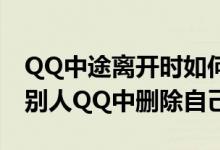 QQ中途离开时如何显示指定状态 QQ如何在别人QQ中删除自己