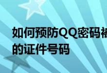 如何预防QQ密码被盗 如何破解QQ密码保护的证件号码