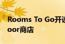 Rooms To Go开设了第一家新的RTG Outdoor商店