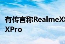 有传言称RealmeX将有几种变体包括RealmeXPro