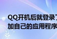 QQ开机后就登录了Q+如何取消 QQ如何添加自己的应用程序在Q+中