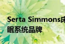 Serta Simmons床上用品推出直接消费者睡眠系统品牌