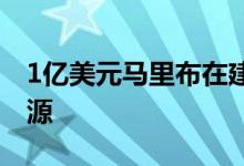 1亿美元马里布在建房屋是本周最昂贵的新房源