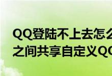 QQ登陆不上去怎么办 如何设置多个QQ号码之间共享自定义QQ表情