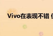 Vivo在表现不错 但对排名第三并不满意