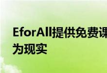 EforAll提供免费课程以帮助企业家的想法变为现实