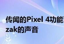 传闻的Pixel 4功能可以让你的耳朵听不到Muzak的声音