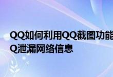 QQ如何利用QQ截图功能截取右键菜单图像 QQ如何防范QQ泄漏网络信息