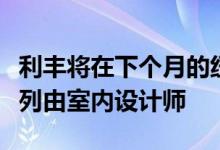 利丰将在下个月的纽约家居时装市场推出一系列由室内设计师