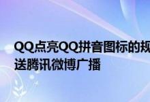 QQ点亮QQ拼音图标的规则是什么 QQ如何使用QQ拼音发送腾讯微博广播