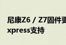 尼康Z6 / Z7固件更新拥有动物AF和更多CFexpress支持