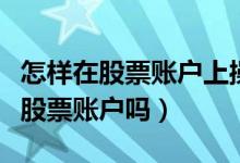 怎样在股票账户上操作基金（想买基金需要开股票账户吗）