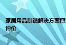 家居用品制造解决方案博览会推出了参展商和与会者的积极评价