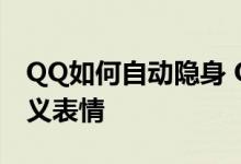 QQ如何自动隐身 QQ如何给离线好友发自定义表情