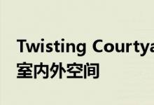 Twisting Courtyard房屋内起伏的铺面连接室内外空间