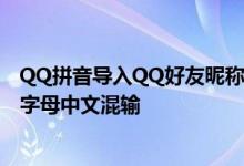 QQ拼音导入QQ好友昵称及备注有什么用 QQ拼音如何大写字母中文混输