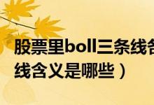 股票里boll三条线各代表什么（Boll指标三条线含义是哪些）