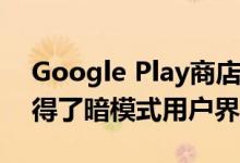 Google Play商店在Android智能手机上获得了暗模式用户界面