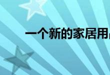 一个新的家居用品品牌本月首次亮相