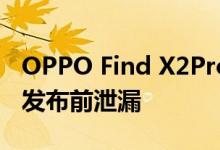 OPPO Find X2Pro完整规格和颜色变化会在发布前泄漏