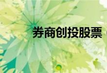 券商创投股票（创投股票是什么）