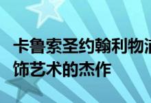 卡鲁索圣约翰利物浦爱乐音乐厅翻新重现了装饰艺术的杰作