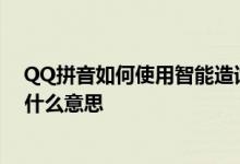 QQ拼音如何使用智能造词 QQ拼音中上传配置下载配置是什么意思