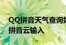 QQ拼音天气查询如何使用 QQ如何使用QQ拼音云输入