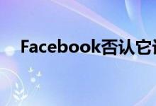 Facebook否认它计划使用眼动追踪技术