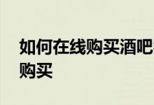 如何在线购买酒吧凳 并且永远不会后悔您的购买