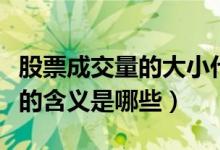 股票成交量的大小代表什么（股票成交量高低的含义是哪些）