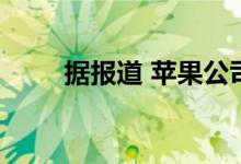 据报道 苹果公司将在开始在线销售