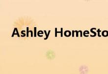 Ashley HomeStore是最大的家具零售商