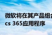 微软将在其产品组合中增加两个新的Dynamics 365应用程序