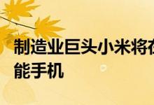 制造业巨头小米将在年底之前推出几款旗舰智能手机