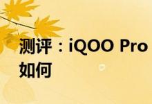 测评：iQOO Pro 5G以及魅族16s Pro耗电如何