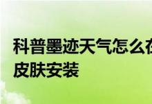 科普墨迹天气怎么在手机桌面显示及墨迹天气皮肤安装