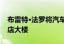 布雷特·法罗将汽车修理厂转变为南加州的饭店大楼