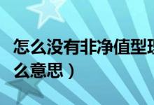 怎么没有非净值型理财了（净值型理财产品什么意思）