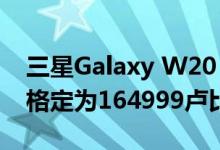 三星Galaxy W20 5G将于11月19日发布 价格定为164999卢比