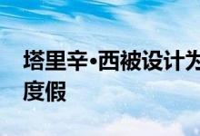 塔里辛·西被设计为自己和他的学生们的沙漠度假