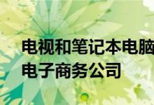 电视和笔记本电脑上提供高达19000卢比的电子商务公司