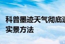 科普墨迹天气彻底退出方法及墨迹天气发照片实景方法